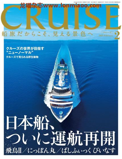 [日本版]Cruise 游轮旅游PDF电子杂志（隔月刊） 2021年2月刊